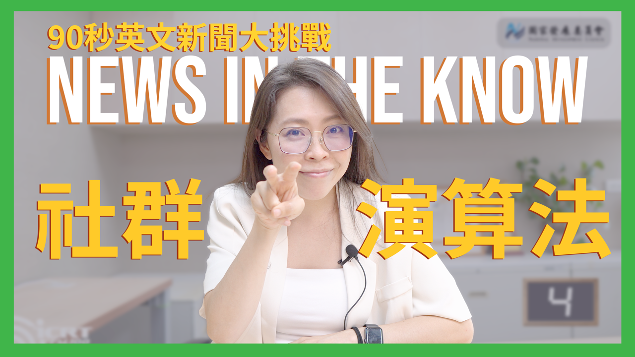 社群演算法是什麼