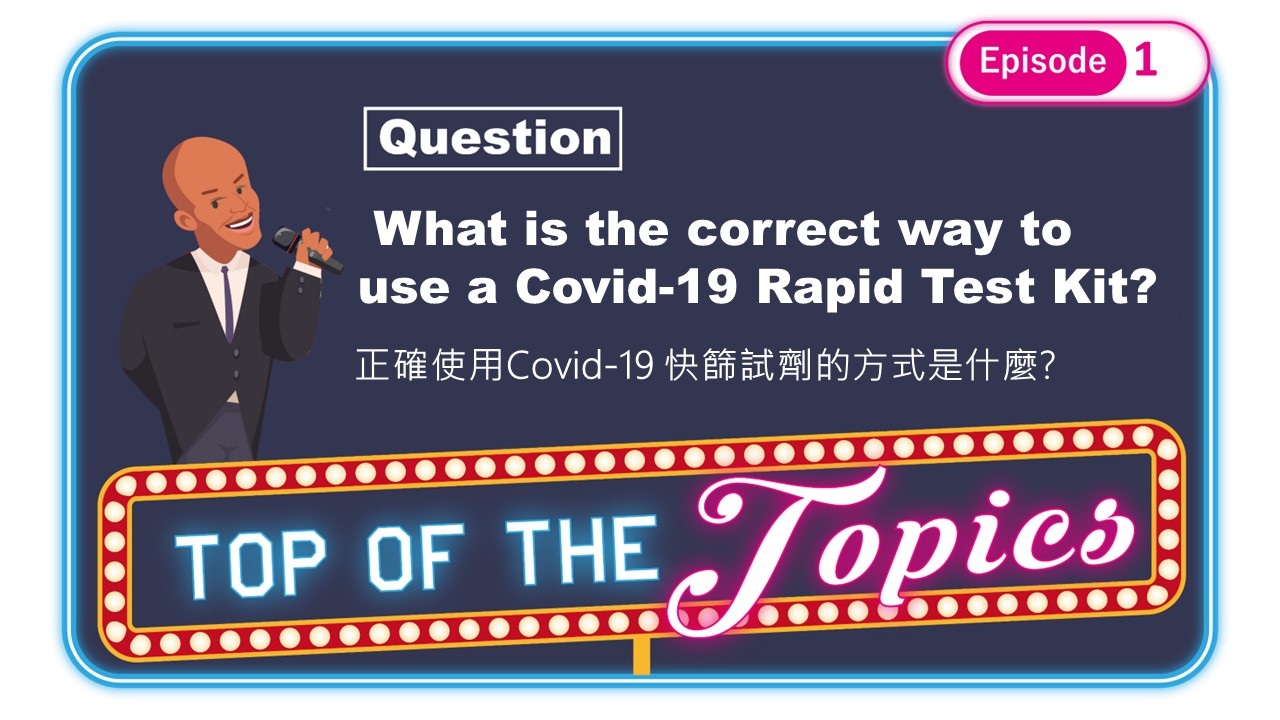 3分鐘聽廣播，讓你了解Covid-19議題