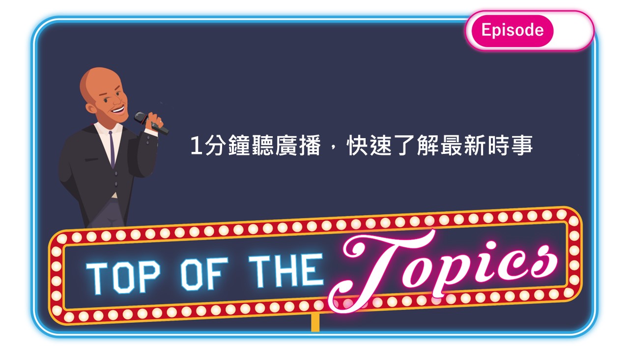 1分鐘聽廣播，讓你了解報稅相關時事