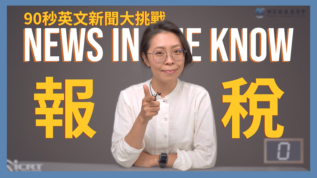 關於報稅，你準備好了嗎？