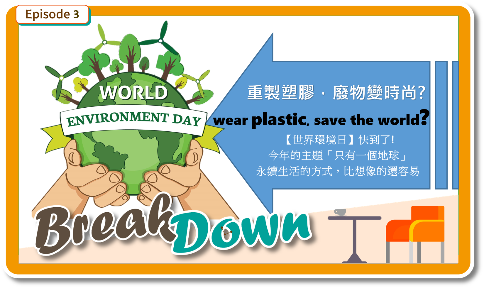 來聽聽「世界環境日」我們可以做什麼呢