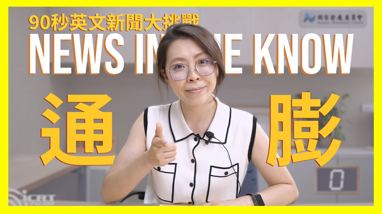 90 秒輕鬆搞懂什麼是「通貨膨脹」