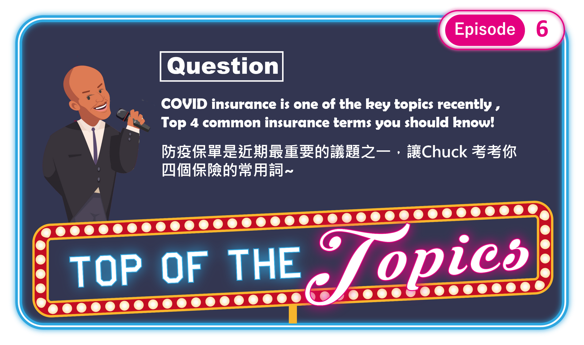 3分鐘聽廣播，「防疫保單」發生什麼事?