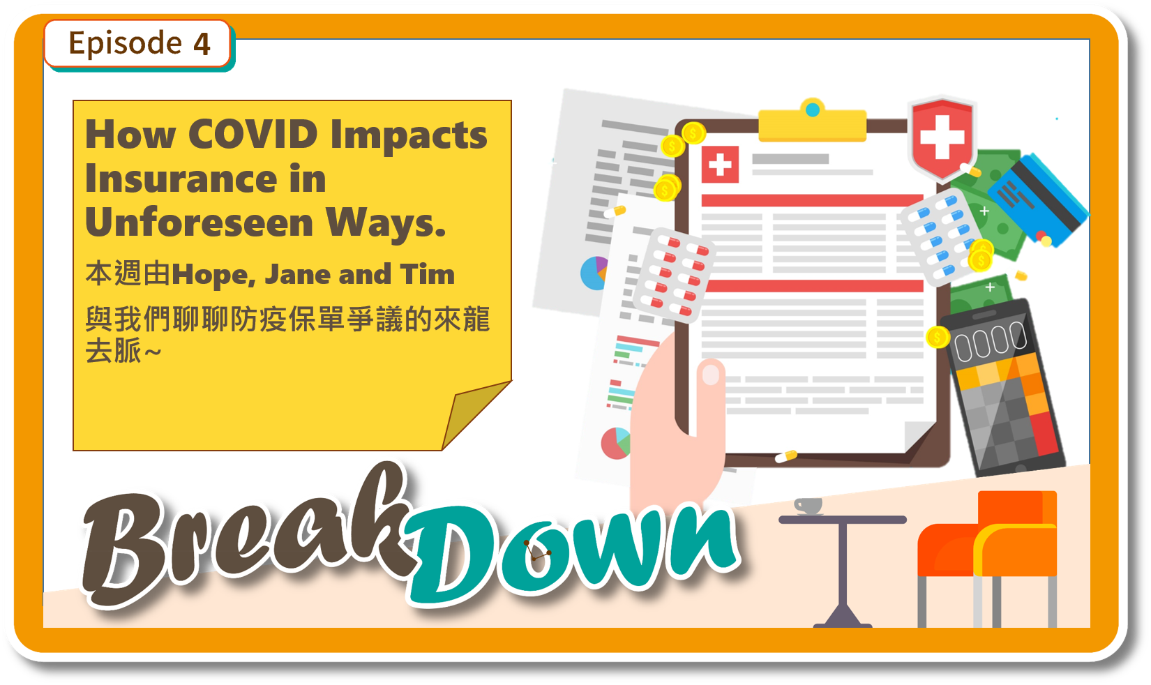 聽聽「防疫保單」帶來哪些爭議呢