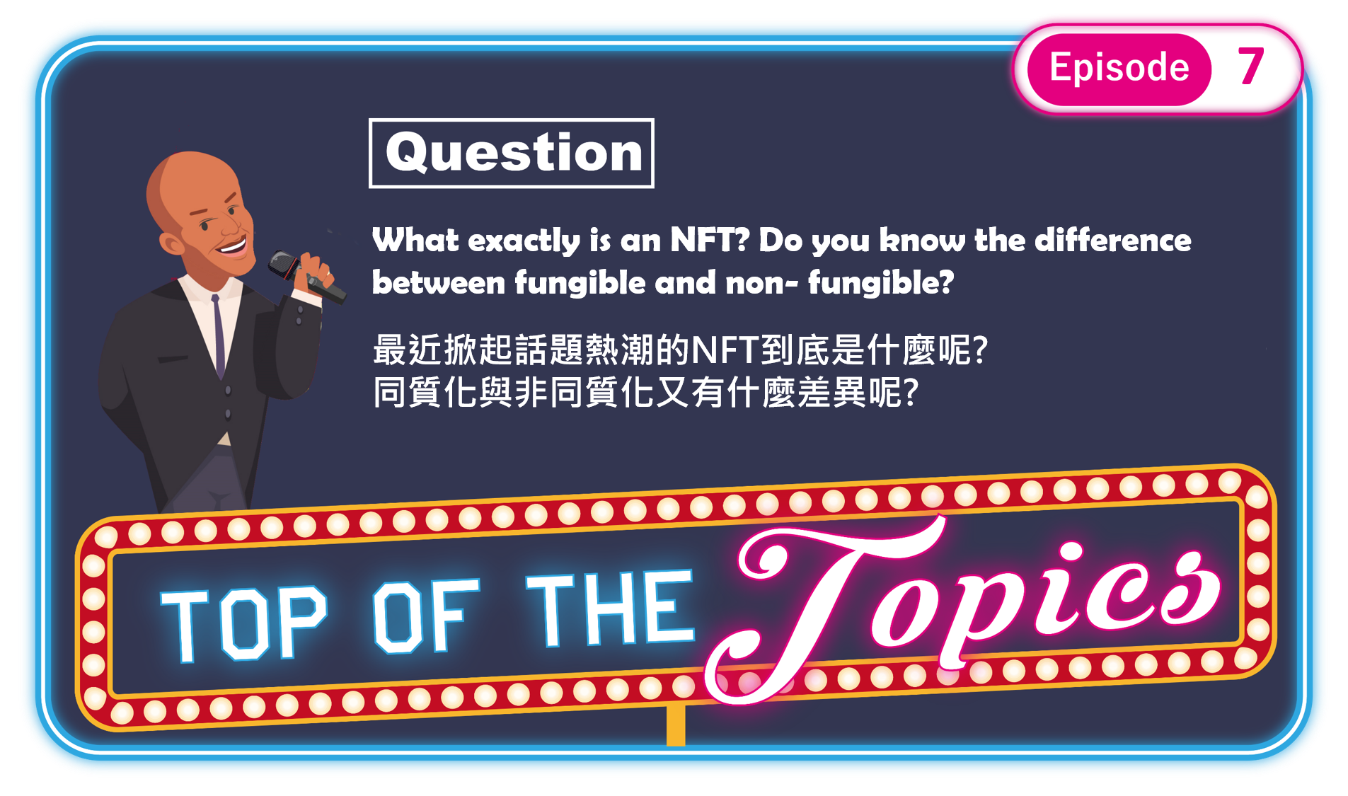 3分鐘聽廣播，帶你認識「NFT」