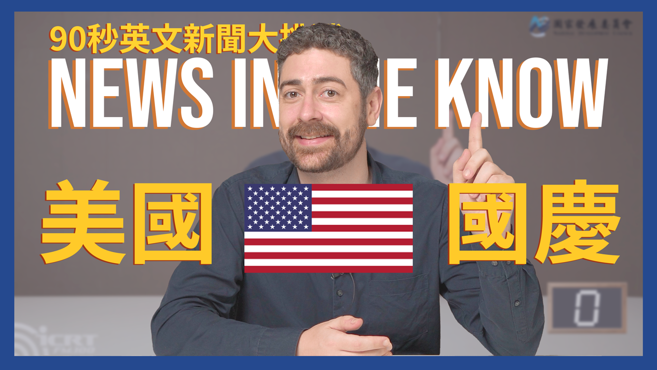 90秒認識「美國國慶」