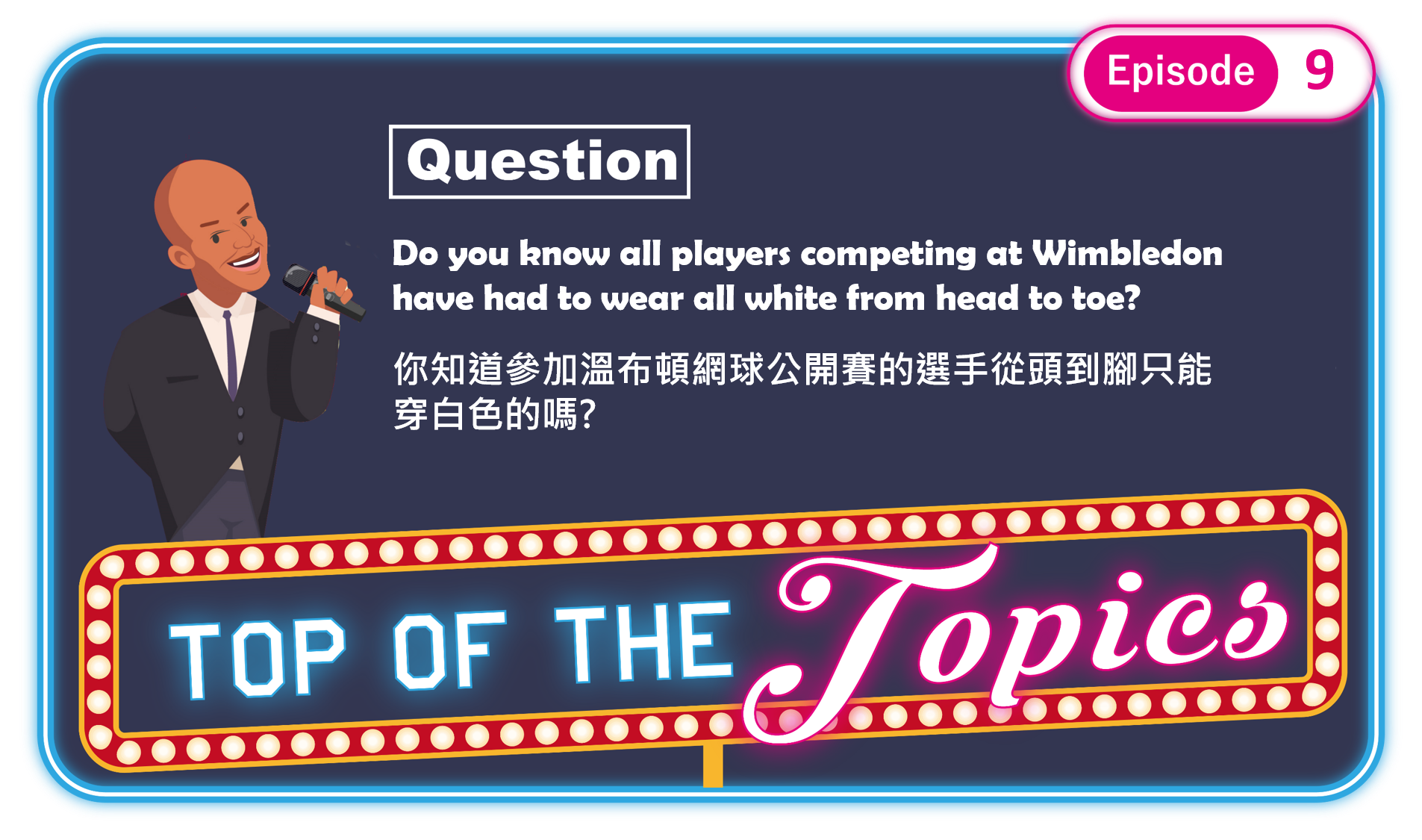 3分鐘聽廣播，溫布頓網球小知識