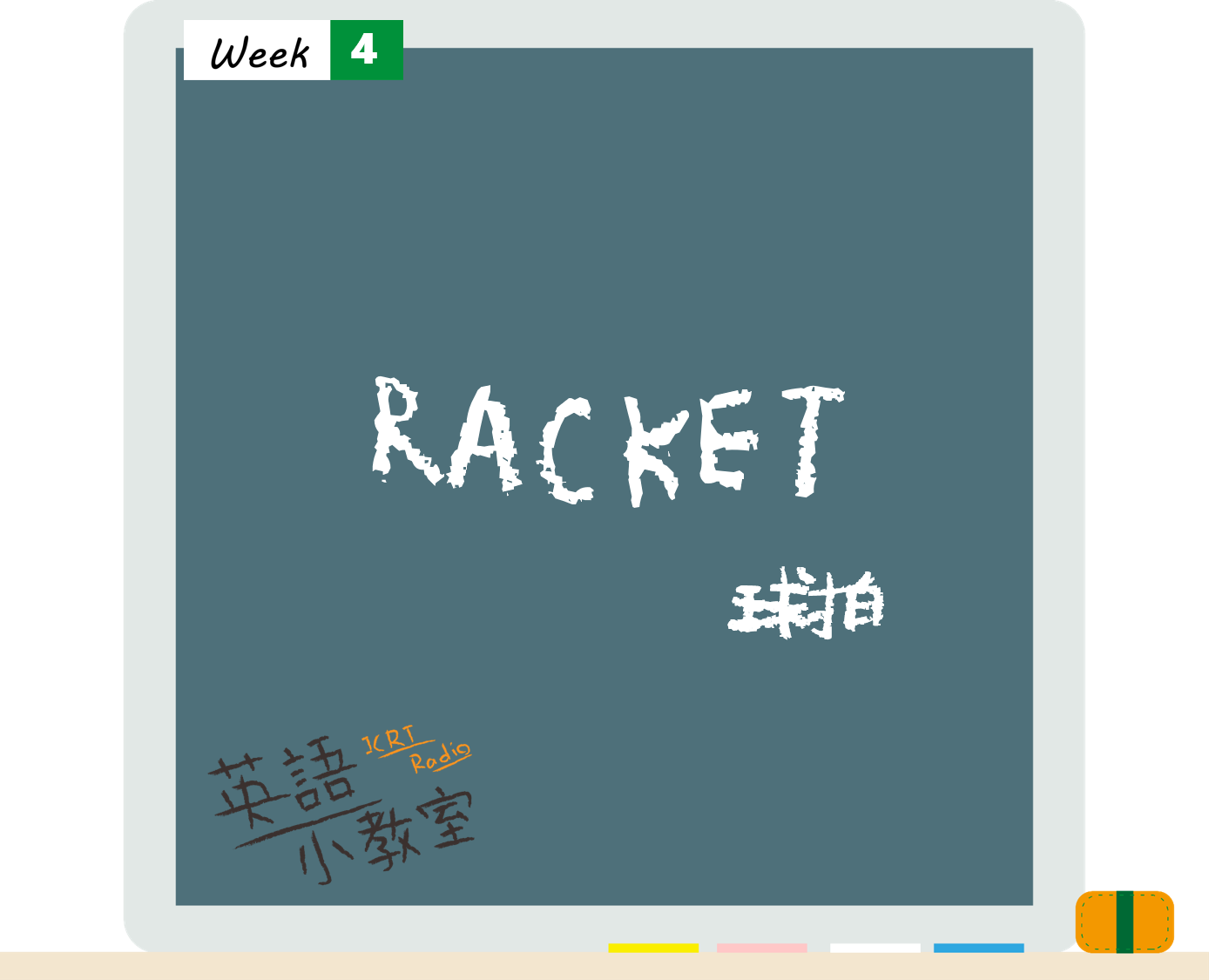 看鬼門圖文學英語「球拍」