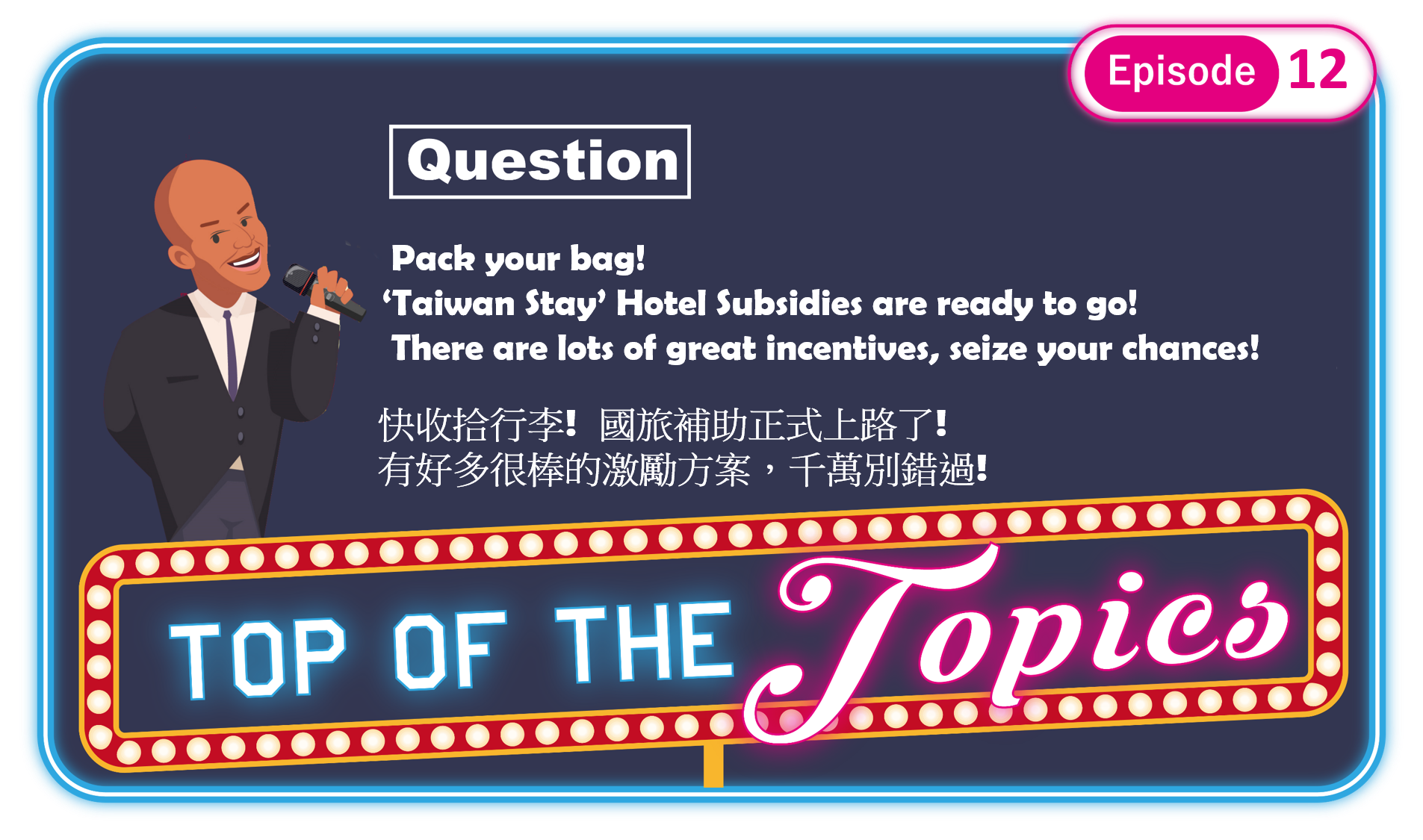 3分鐘聽廣播，「國旅補助」開跑囉
