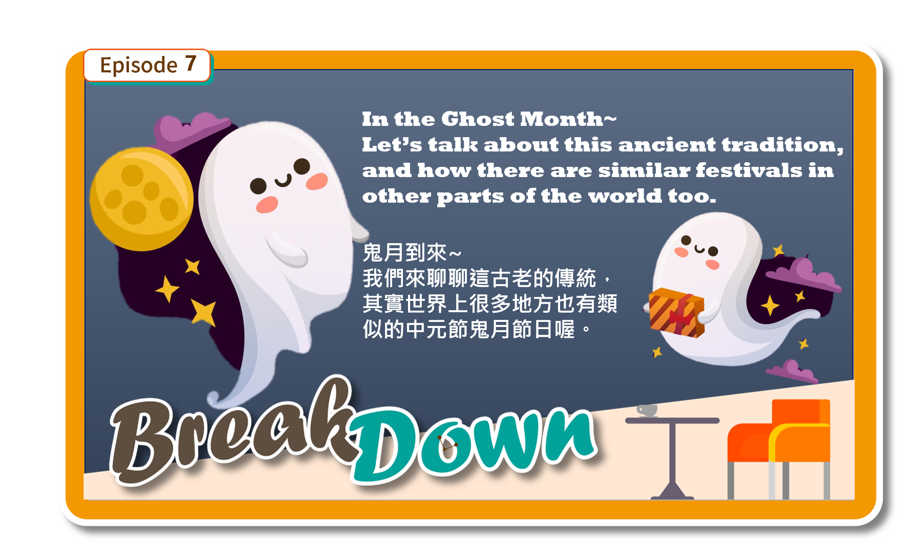 來聽聽「中元節」