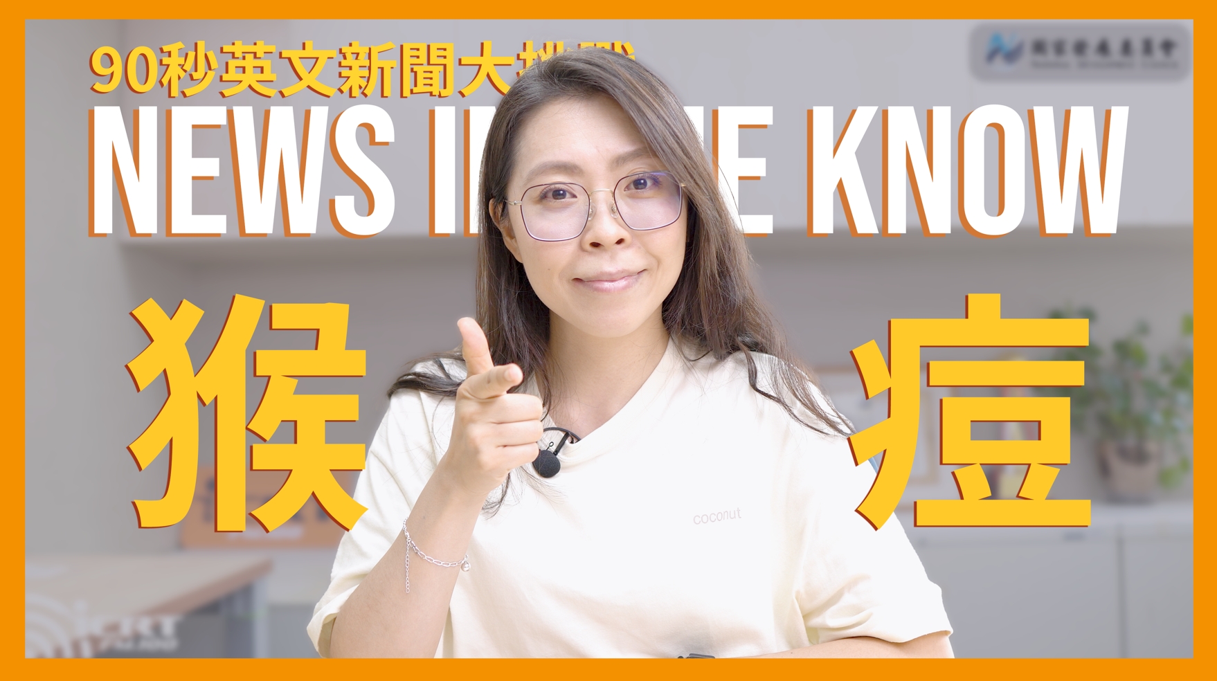 90 秒了解「猴痘」