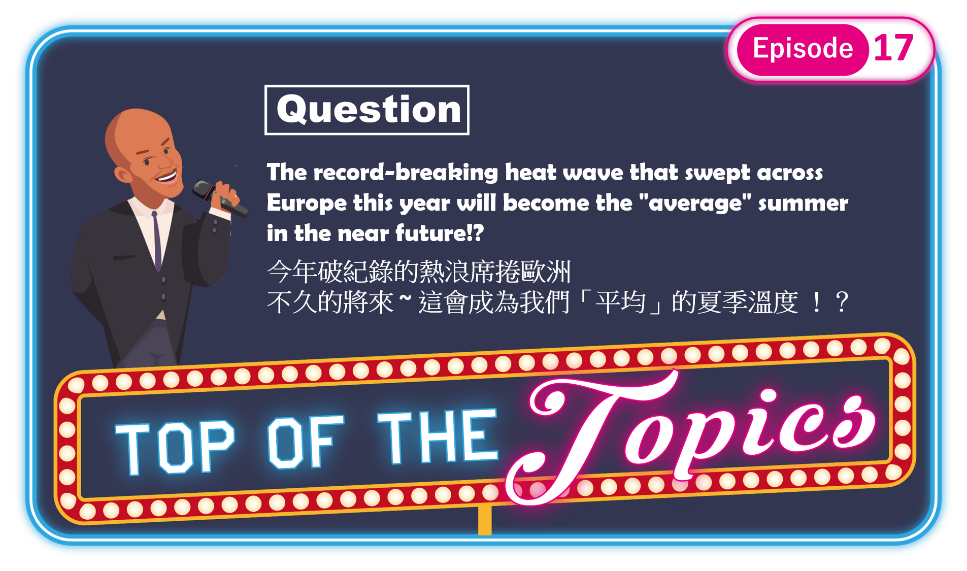 3分鐘聽廣播，認識「歐洲熱浪極端氣候」