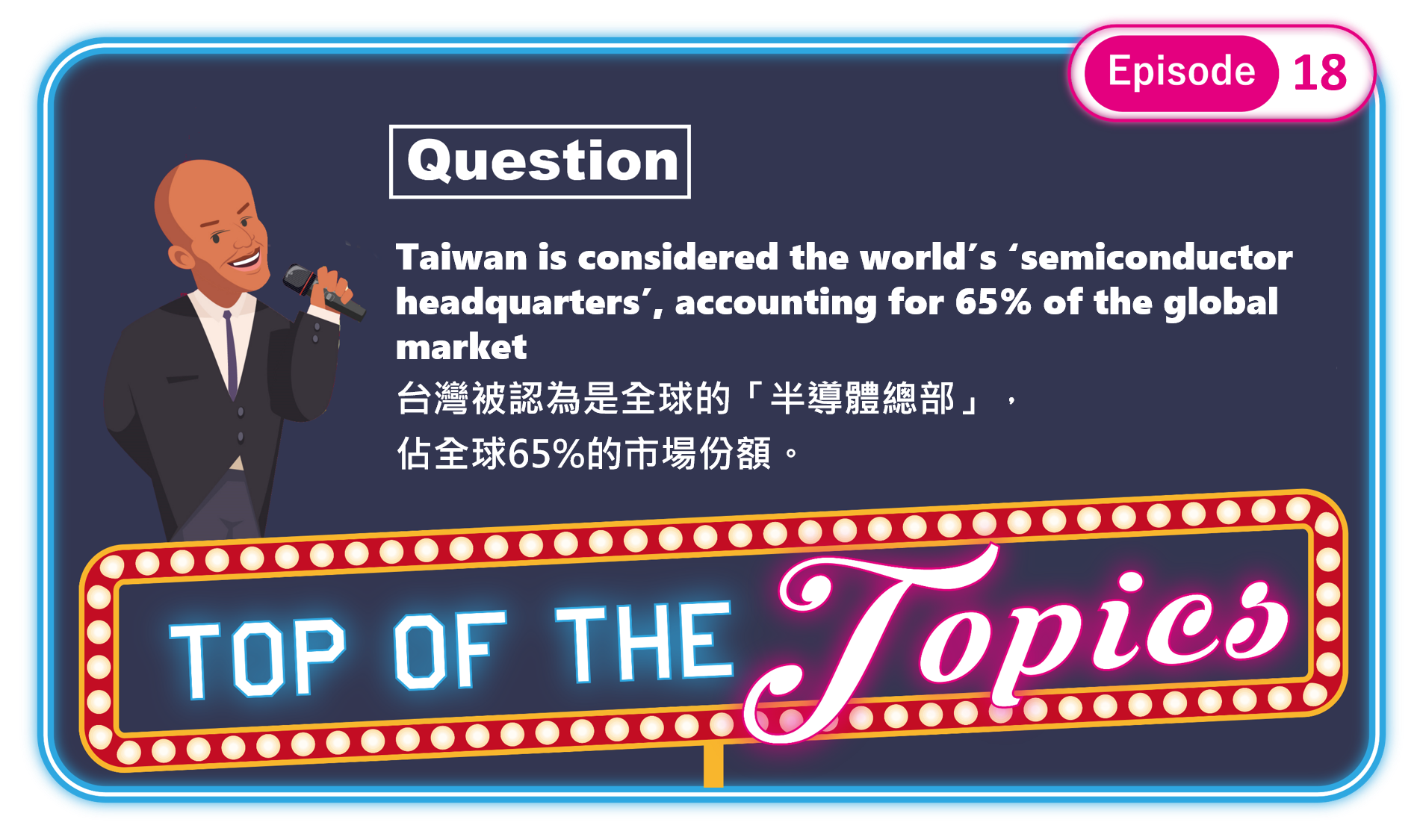 3分鐘聽廣播，認識「台灣半導體」