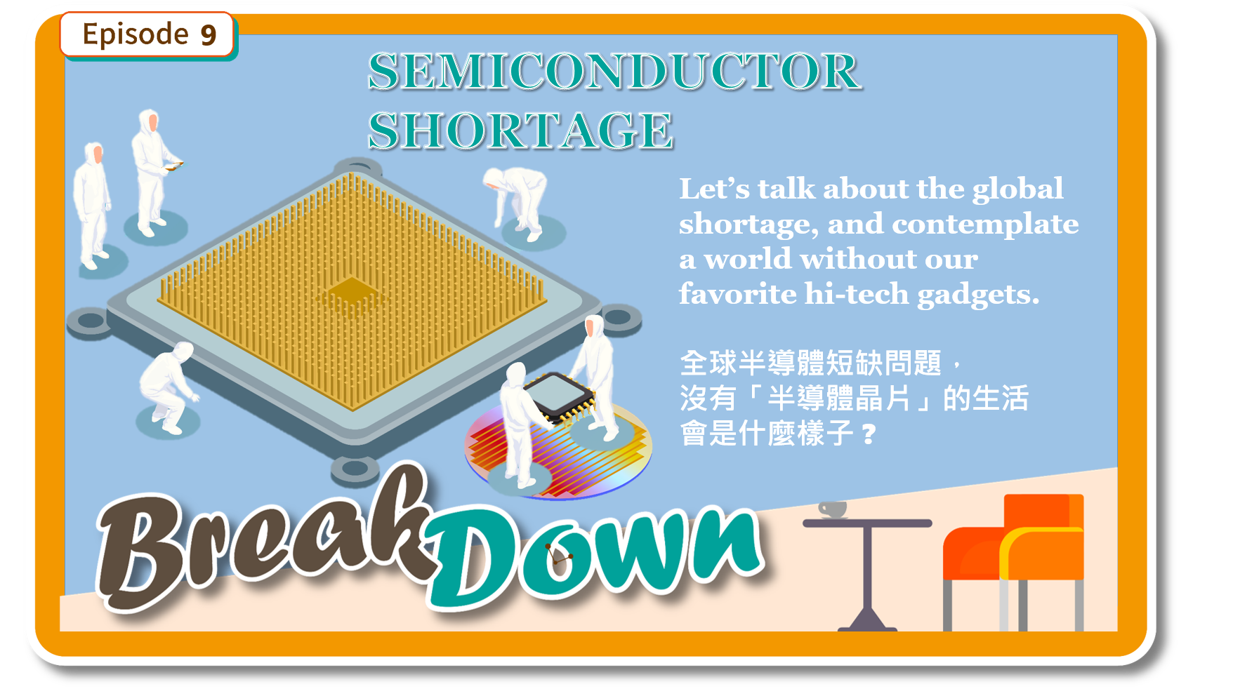 來聽聽「台灣半導體」