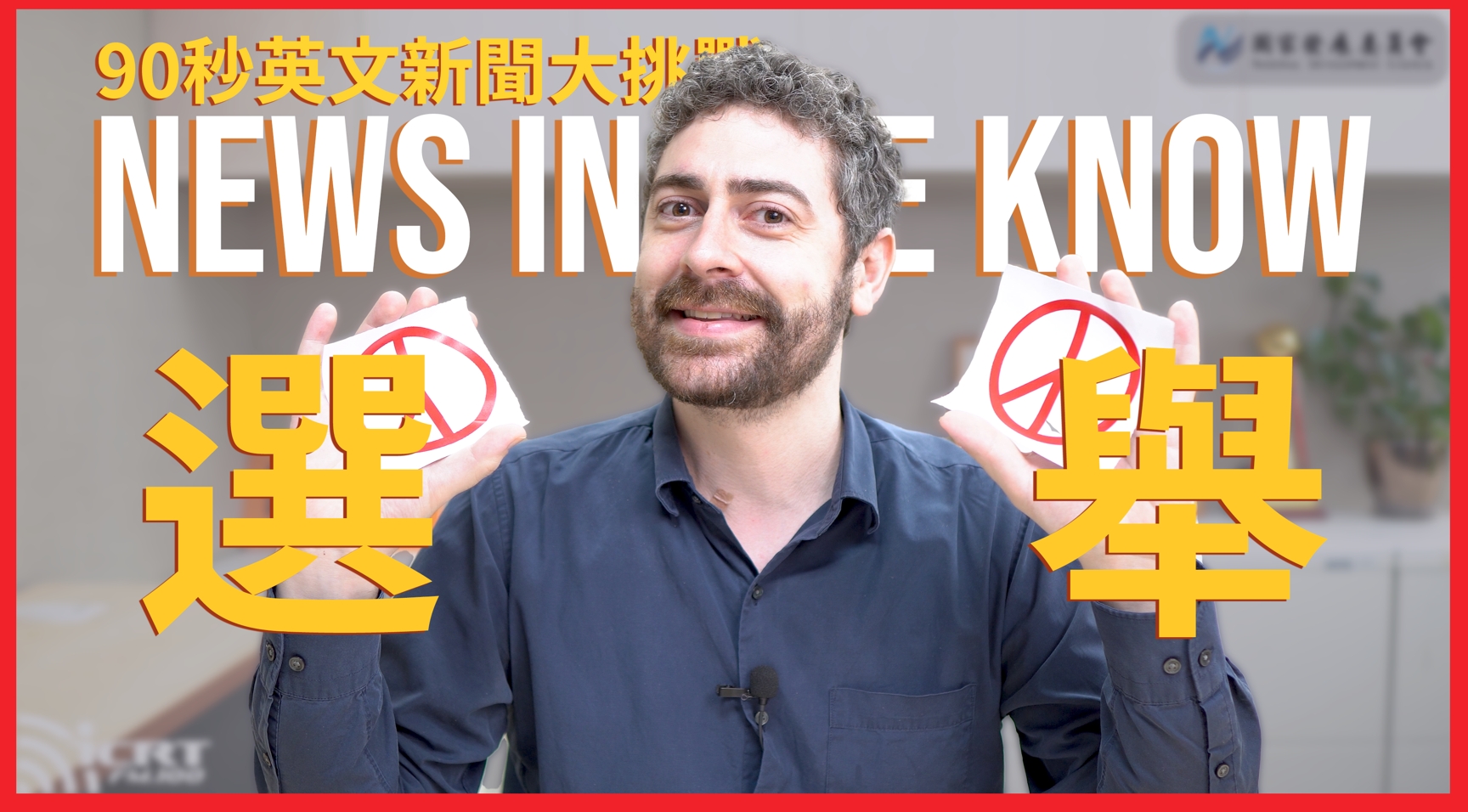 90 秒了解「台灣選舉制度」