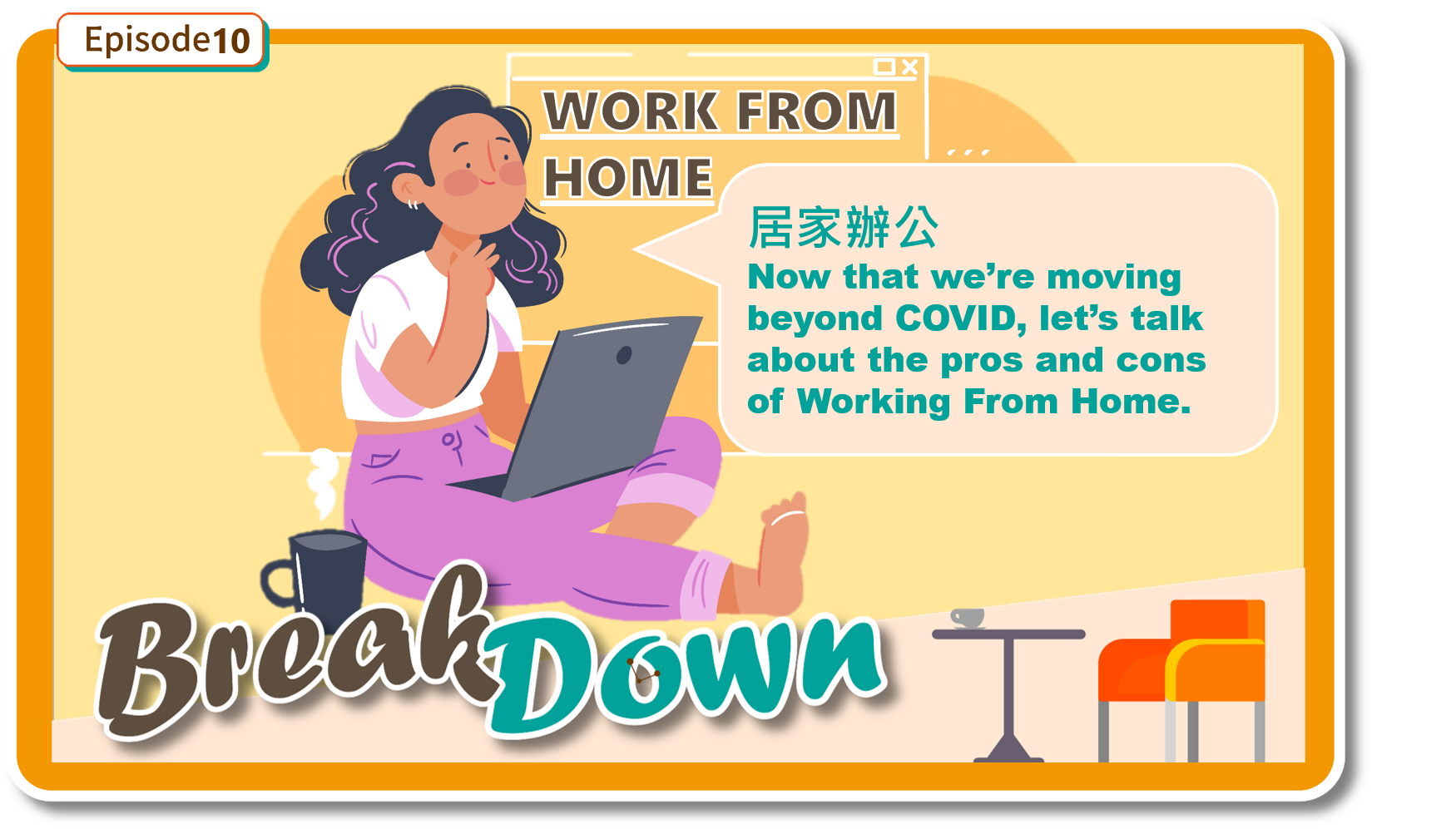 來聽聽「居家辦公」