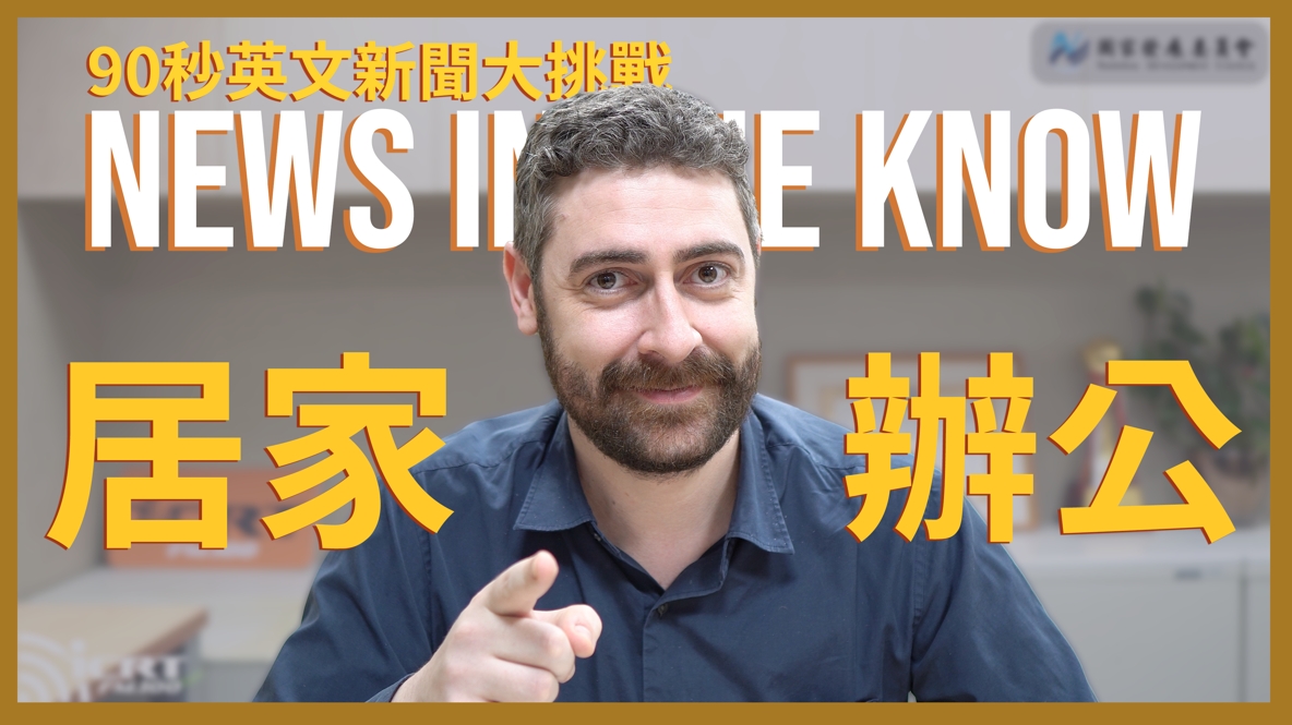 90 秒了解「居家辦公」