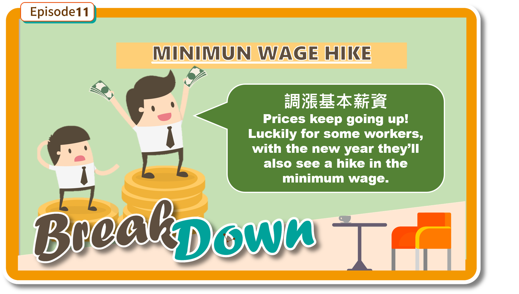 來聽聽「基本工資調漲」