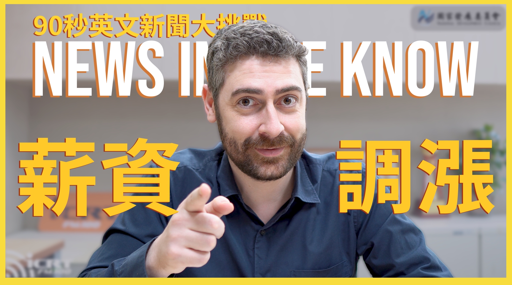 90 秒了解「基本工資調漲」