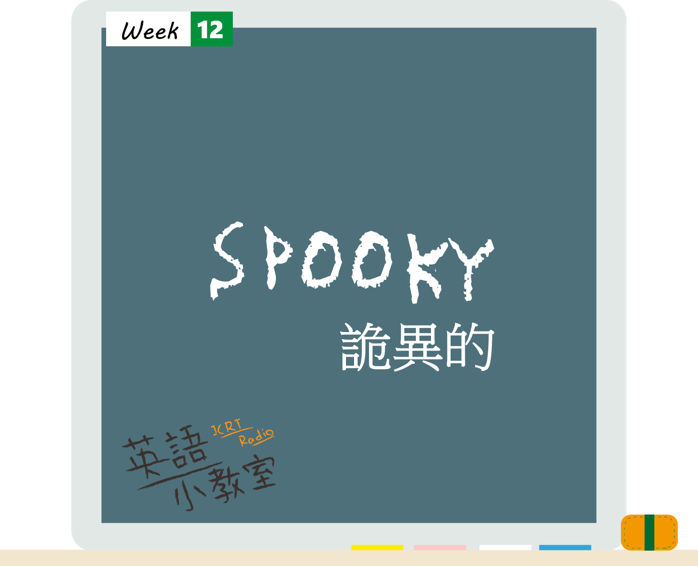 看鬼門圖文學英語「詭異的」