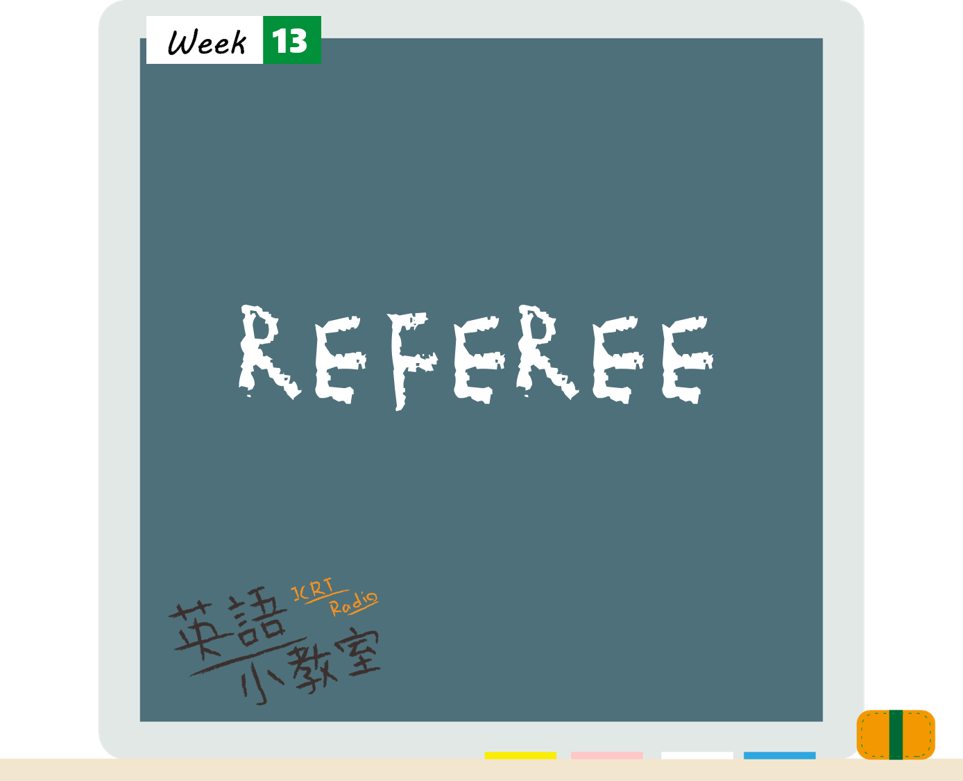 看鬼門圖文學英語「裁判」