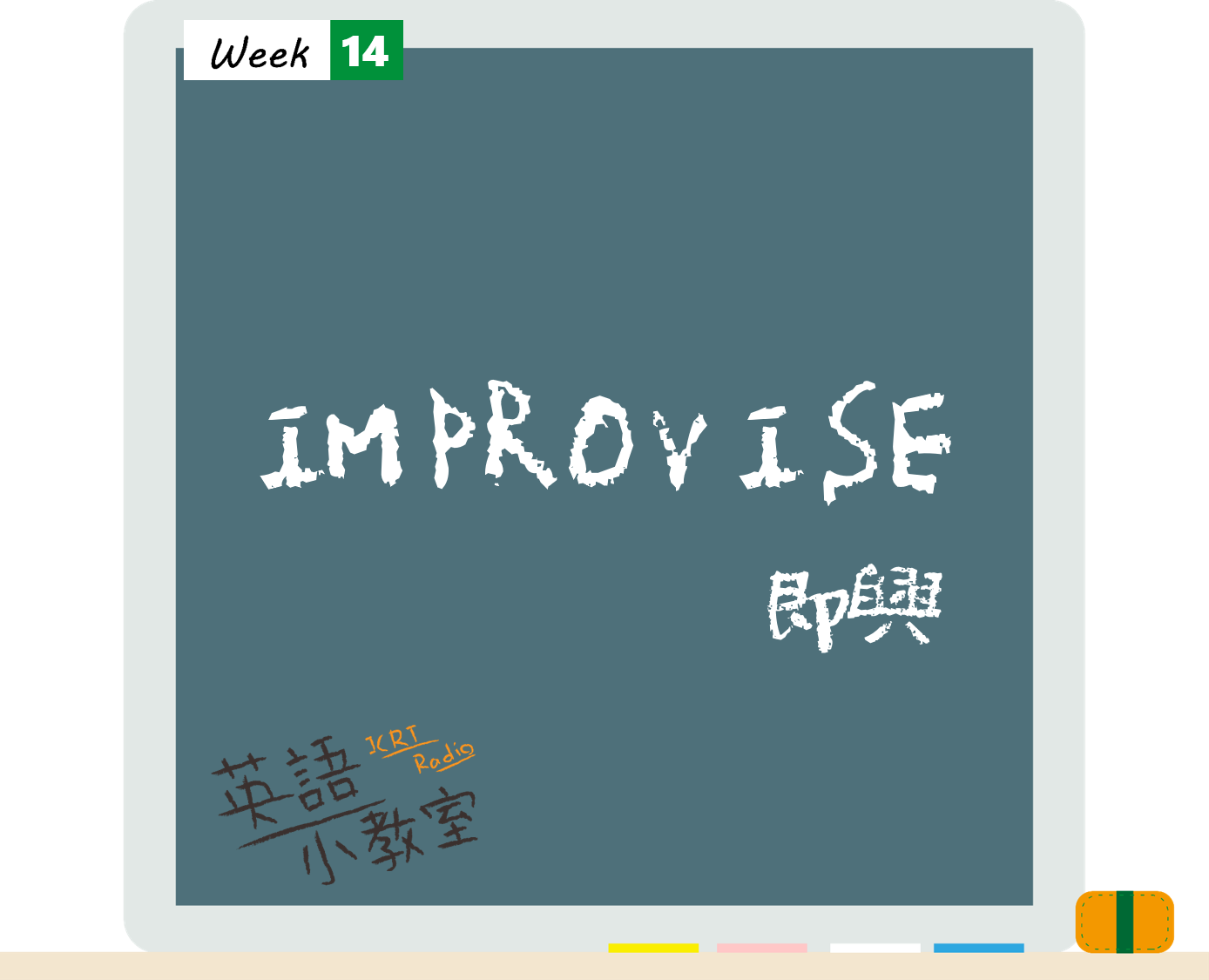 看鬼門圖文學英語「即興」