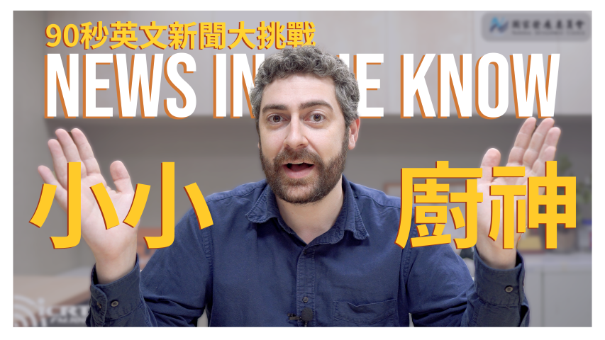 90 秒了解「台灣之光小小廚神 - 莉亞Liya」