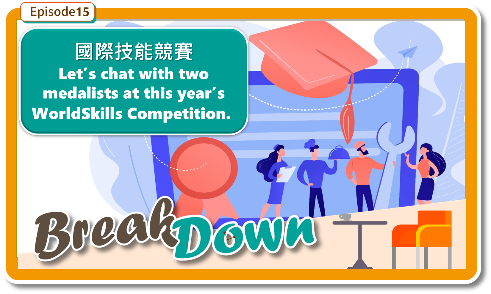 來聽聽「國際技能競賽」