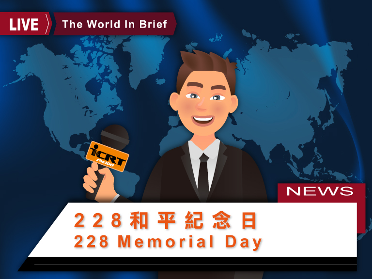 3分鐘聽時事英語廣播，認識「228和平紀念日」