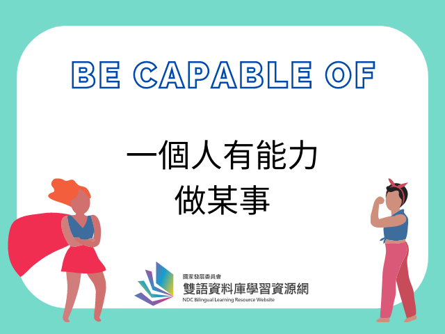 看盜哥學英語「be capable of」