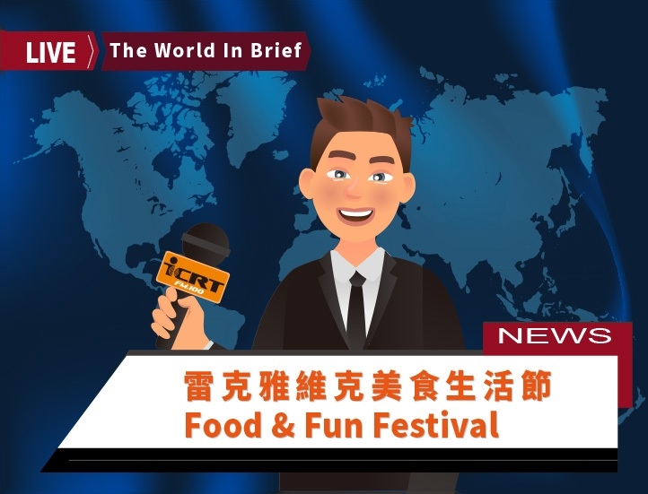 1分鐘聽時事英語廣播，認識「雷克雅維克美食生活節」