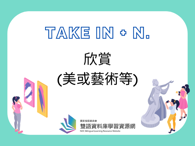 看盜哥學英語「take in」