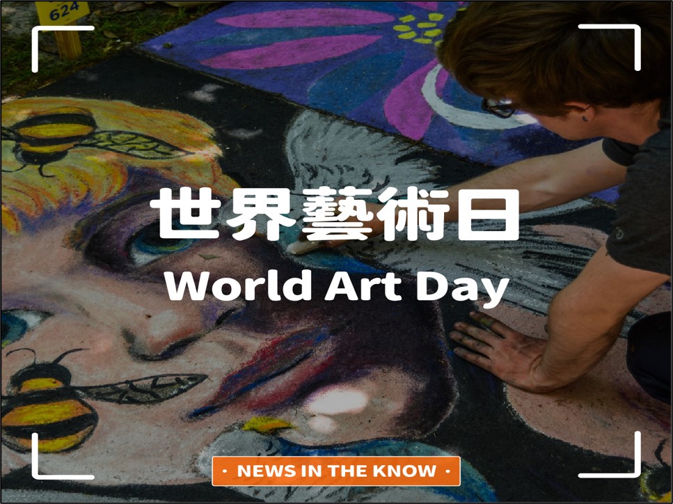 1分鐘帶您瞭解「世界藝術日」