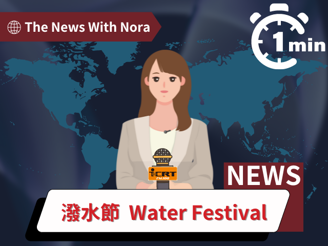 1分鐘時事英語廣播 潑水節：泰國傳統新年及寶貴文化遺產