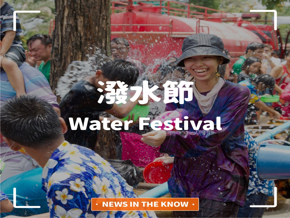 1分鐘帶您瞭解「潑水節