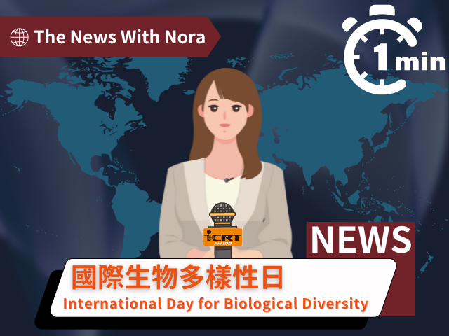 1分鐘時事英語廣播 國際生物多樣性日：5月13日於鳳凰谷鳥類生態園區將舉行盛大活動