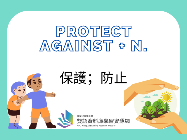 看盜哥學英語「protect against」