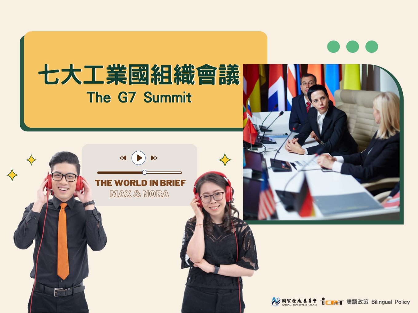 3分鐘時事英語廣播 七大工業國組織會議：七國領袖探討國際重要政經及核武問題