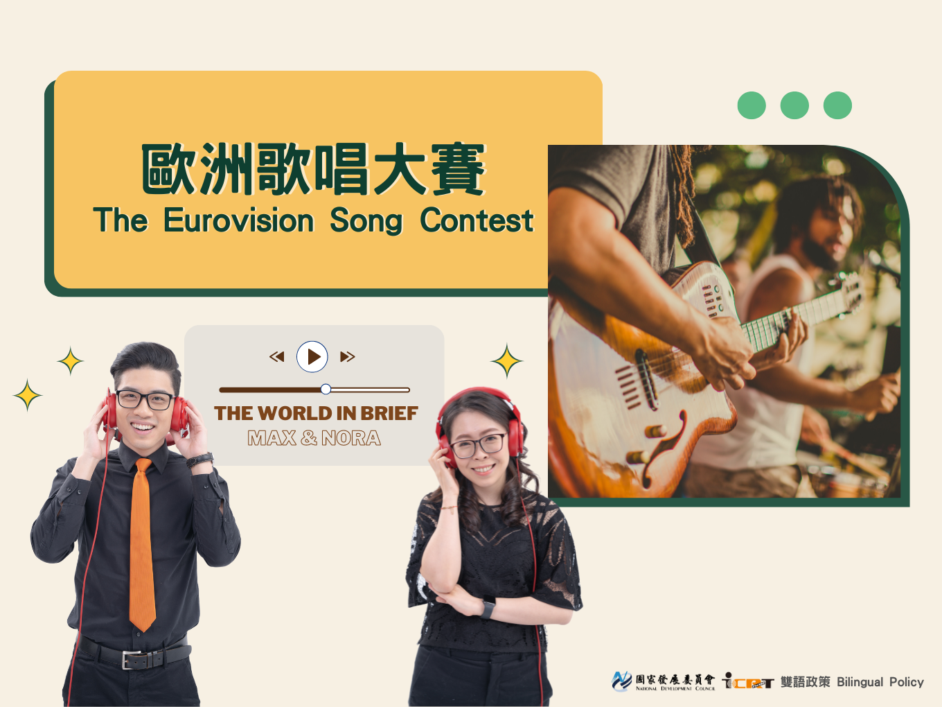 3分鐘時事英語廣播 歐洲歌唱大賽：音樂盛宴的傳奇舞台