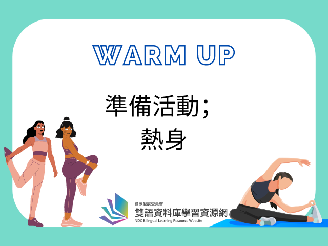 看盜哥學英語「warm up」
