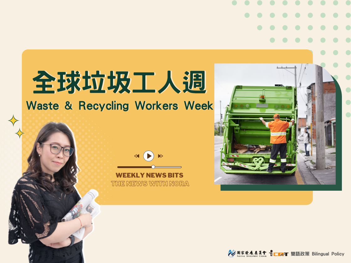 1分鐘時事英語廣播 全球垃圾工人週：致敬環境保護的英雄