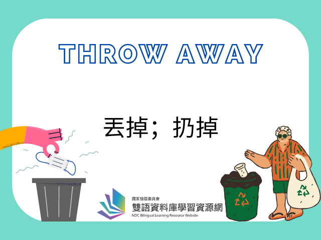 看盜哥學英語「throw away」