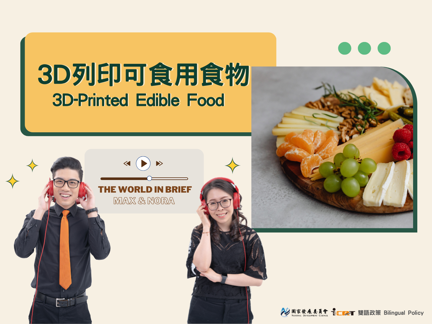 3分鐘時事英語廣播 3D列印可食用食物：創新科技下的客製化體驗