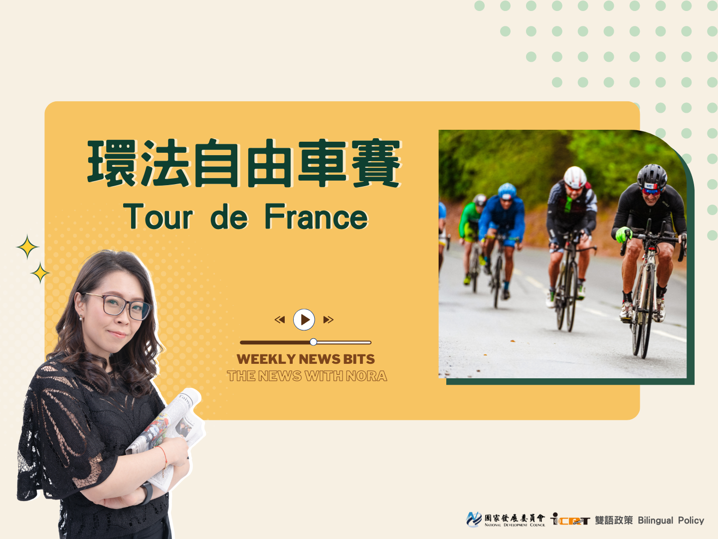 1分鐘時事英語廣播 環法自由車賽：各國好手角逐全球最大年度體育賽事冠軍