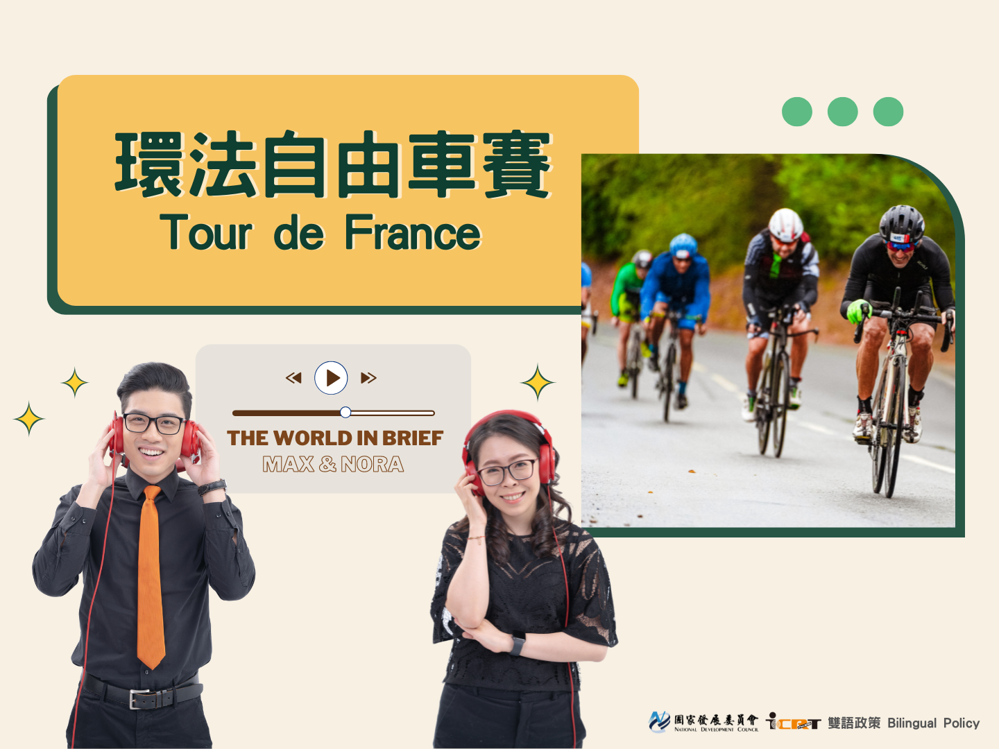 3分鐘時事英語廣播 環法自由車賽：挑戰3405.6公里長途冠軍，各路好手躍躍欲試