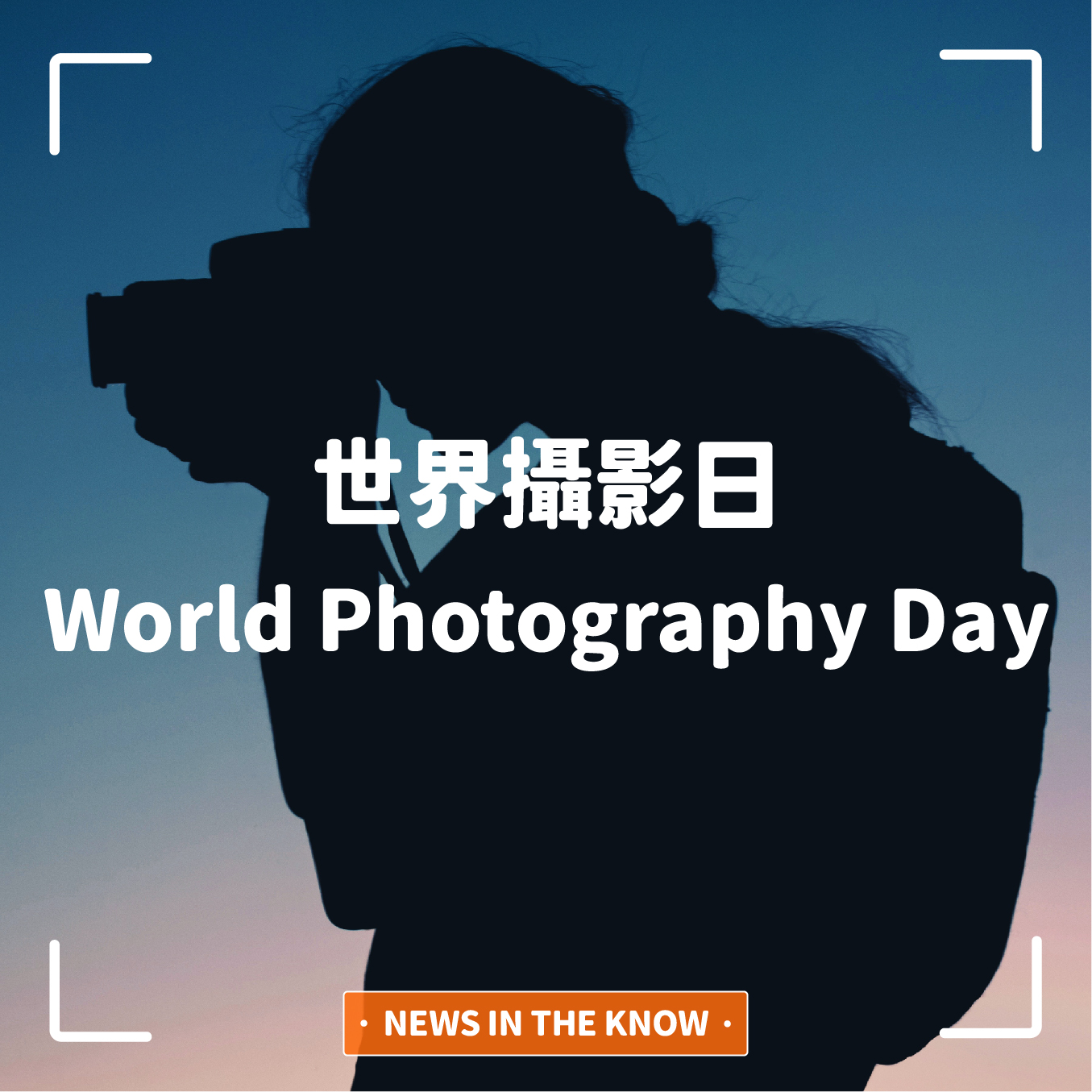 1分鐘帶您瞭解「世界攝影日」