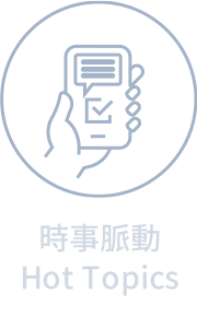 時事脈動 Hot Topics連結圖片